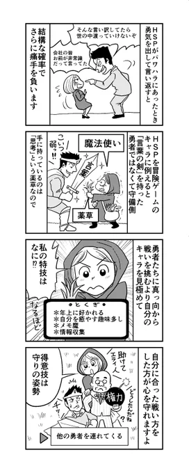 「週刊HSP!」48話アップしました。
HSPは攻撃型ではなく守備型なので、自分を守る方向を模索するほうが上手くいく気がします。
「言葉の剣を鍛えた勇者」VS「思考の薬草を持つ魔法使い」のイメージです。
https://t.co/ypfEQ3b286 