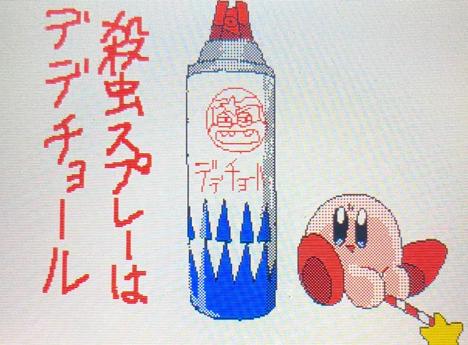 これはさすがプププランドを代表する殺虫スプレーやねぇ 