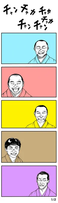 ○○先生風。著名人の似顔絵。ネタ。という3つの要素に同時に挑戦する無謀。 #大友克洋 #笑点 #童夢 