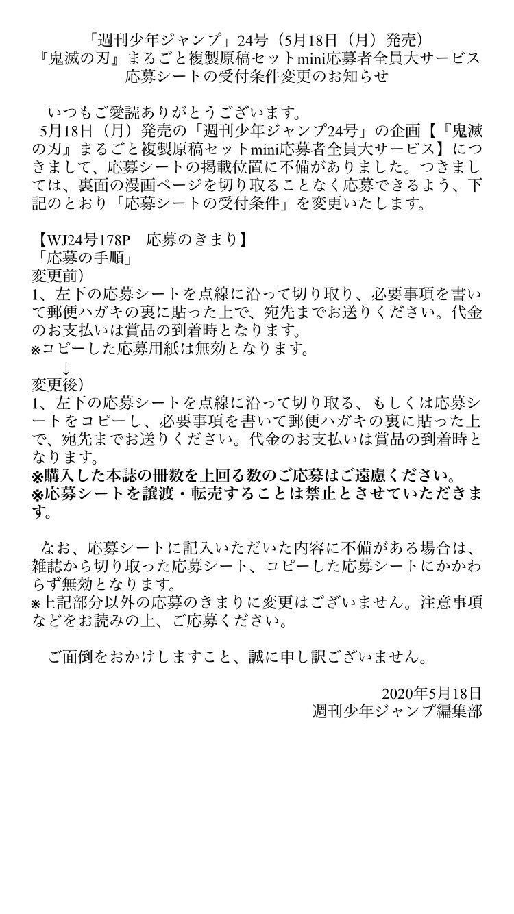 鬼滅の刃公式 Wj24号 鬼滅の刃 まるごと複製原稿セットmini応募者全員大サービス応募シートの受付条件変更のお知らせ 鬼滅の刃公式 Wj24号 鬼滅の刃 まるごと複製原稿セットmini応募者全員大サービス応募シートの受付条件変更のお知らせ