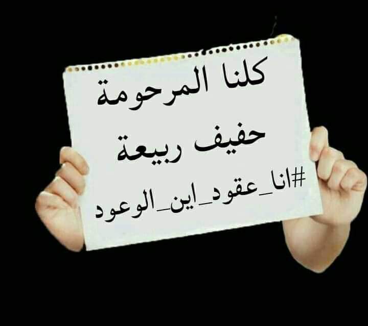 donawahida's tweet photo. #انا_عقود_أين_الوعود https://t.co/kpmpe6fIFN