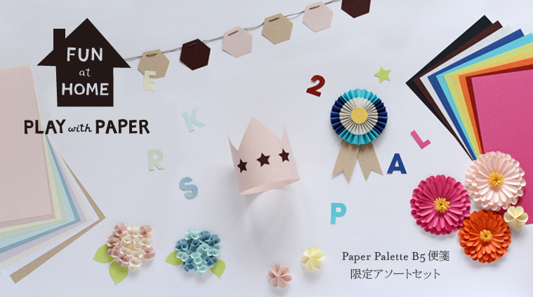 株式会社 竹尾 T Co Jiiigiernb B5アソートセット限定発売 Fun At Home Play With Paper おうちであそぼう B5サイズのファインペーパーのアソートを特別にご用意しました 10種 各5枚の50枚セットで限定販売いたします T Co