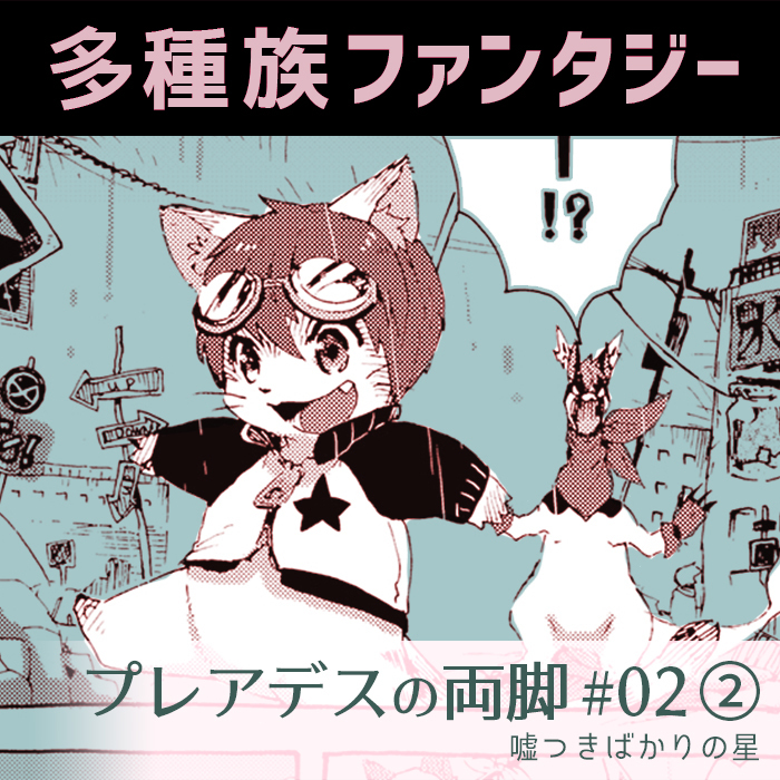 空想銀河冒険記「嘘つきばかりの星(プレアデスの両脚)」2-2 #漫画 #オリジナル #プレアデスの両脚 #創作漫画 #獣人 #ドラゴン #ケモノ #ファンタジー #鳥人 #ケンタウロス https://t.co/e0O2Ex6a7m 