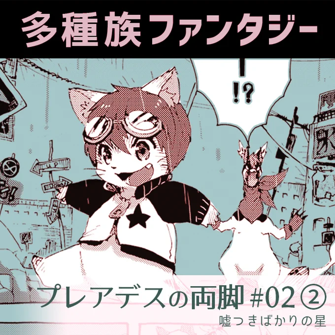 空想銀河冒険記「嘘つきばかりの星(プレアデスの両脚)」2-2 #漫画 #オリジナル #プレアデスの両脚 #創作漫画 #獣人 #ドラゴン #ケモノ #ファンタジー #鳥人 #ケンタウロス https://t.co/e0O2Ex6a7m 