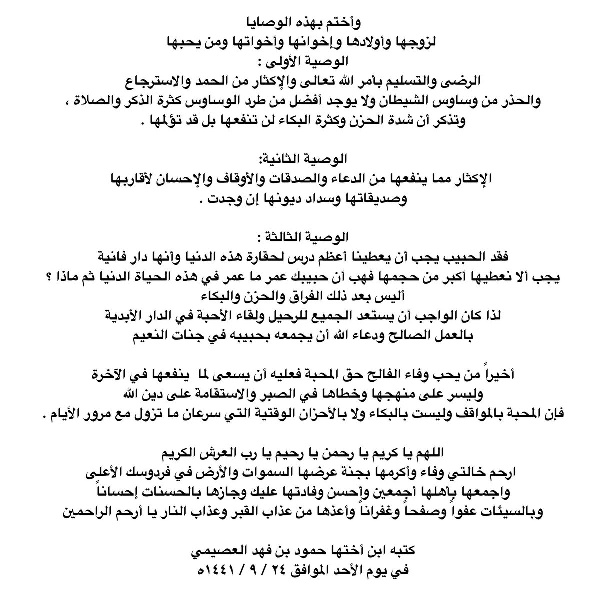 Hind_dos2012's tweet photo. #وفاء_الفالح رحمها الله رحمة واسعة وأسكنها فسيح جناته
بشارات ووصايا ومرثية من قلب صادق من ابن أختها التي كانت لهم طوال حياتها كلأم الحنون والقلب العطوف عنت لهم الكثير ففجعوا بفقدها
 رحماك يالله بقلوب ذويها اللهم أجبر قلب كل من أحبها وعرفها https://t.co/q0nhnvbvK2