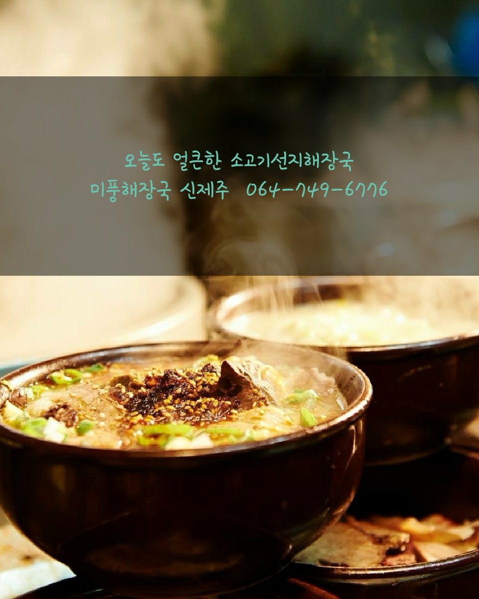 #제주해장국 제주에 오면 아침식사는 #미풍해장국신제주 
제주에서 가장 오래된 소고기선지해장국 전문점 입니다.