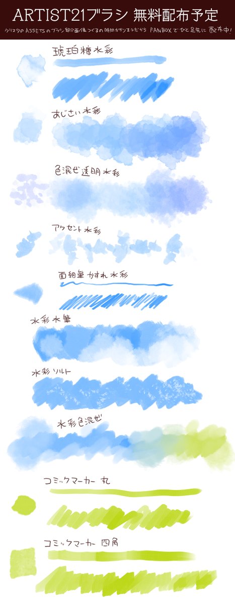 FANBOX更新したよ!??✨
カモミ特製ブラシ21種をなんと全部先行配布!!
クリスタで無料配布前にいち早く遊べるよ～!

【ブラシセット完成記念先行配布】かもにっき。セット名は"ARTIST21"になりました。お絵描きが楽しくなる21種類の画材たち! #鴨見カモミ #pixivFANBOX https://t.co/nAUET6ibqY 