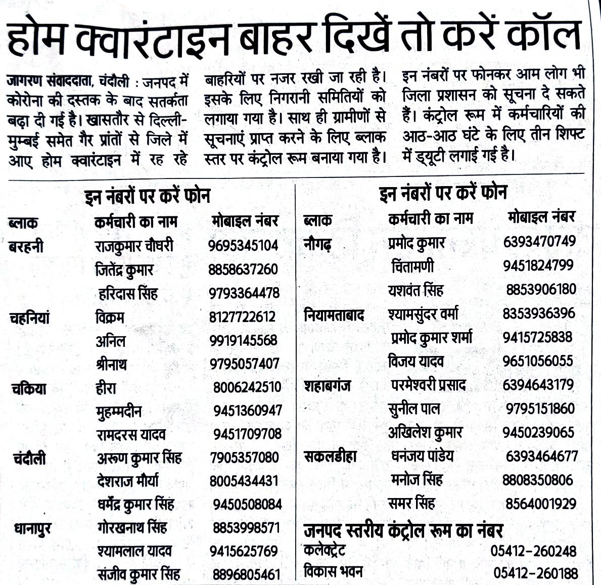 chandaulipolice's tweet photo. कोई भी ऐसा व्यक्ति जिसे प्रशासन द्वारा #होम_क्वारेंटिन किया गया हो और वह दिये गये निर्देशों का उल्लंघन करते हुए दिखे तो निम्न प्रदर्शित नम्बरों पर सम्बन्धित को तत्काल अवगत करायें👇

#आपकी_जागरूकता_ही_आपका_बचाव_है
#StayHomeStaySafe
@ChiefSecyUP @CMOfficeUP @adgzonevaranasi @ANI https://t.co/XZ0tlgGIsW