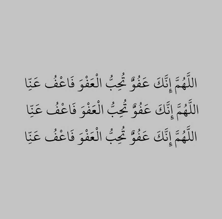 abdlleh111's tweet photo. أكثر دُعاء النبي ﷺ في العشر الأواخر
"اللهُّم إنك عفوٌ تُحِب العفو فاعفُ عنّا🤍

 #ليله_القدر_خير_من_الف_شهر https://t.co/IAnXGqcd8V