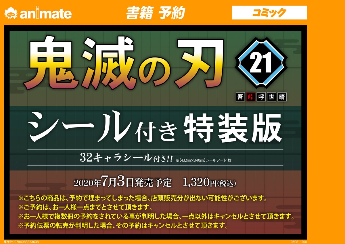 アニメイト岡山 V Twitter 書籍予約情報 鬼滅の刃 21巻 シール付き特装版 予約受付中モモ お一人様一冊まで 上限に達し次第 予約受付 終了となります お早めのご予約をお願い致します