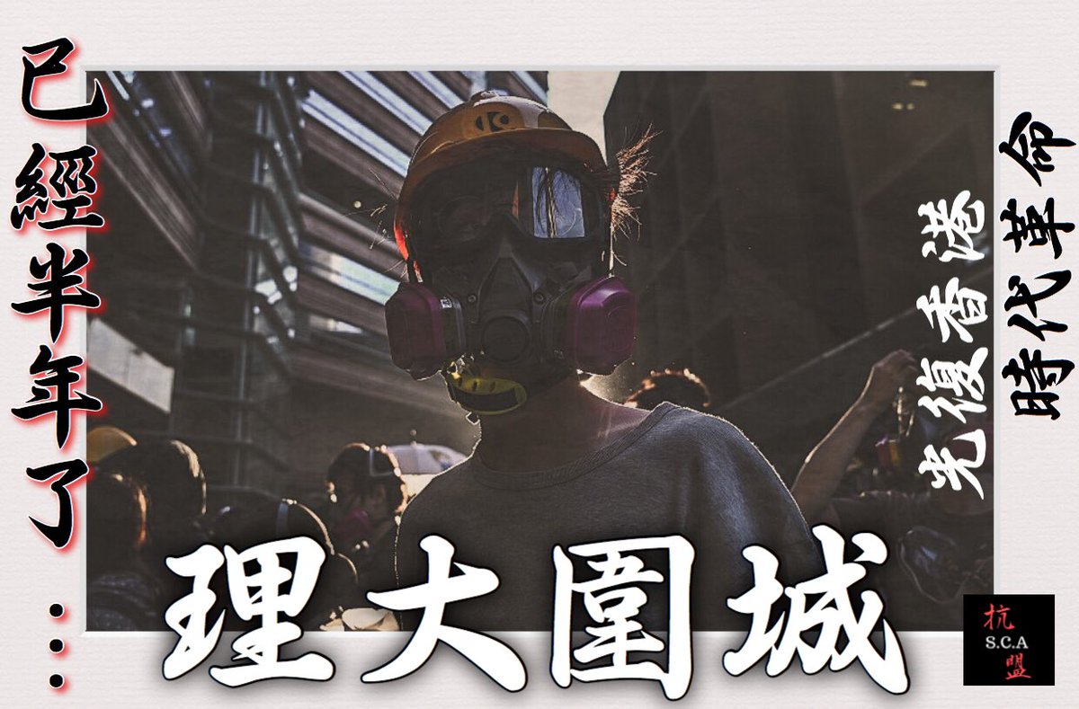 HK_SCA2020's tweet photo. 1118 理大圍城•香港人的六四•半年

理大僅僅13天的圍城戰，過千人被捕。其間發放了數之不儘的催淚彈橡膠子彈等，出動水炮車、聲波炮。
警方封鎖校園，暴動罪陰霾籠罩。
城外人千方百計聲援，圍魏救趙，而外圍抗爭亦拘捕了5百多人⋯⋯

(1/2) https://t.co/BRvnHOryDq