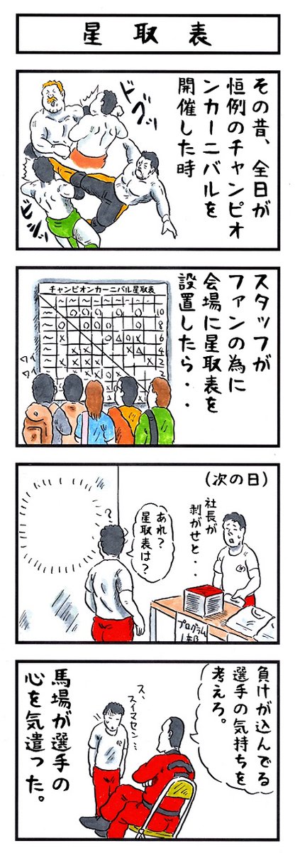 プロレスの場合。
#味のプロレス #あなたが怒った時 