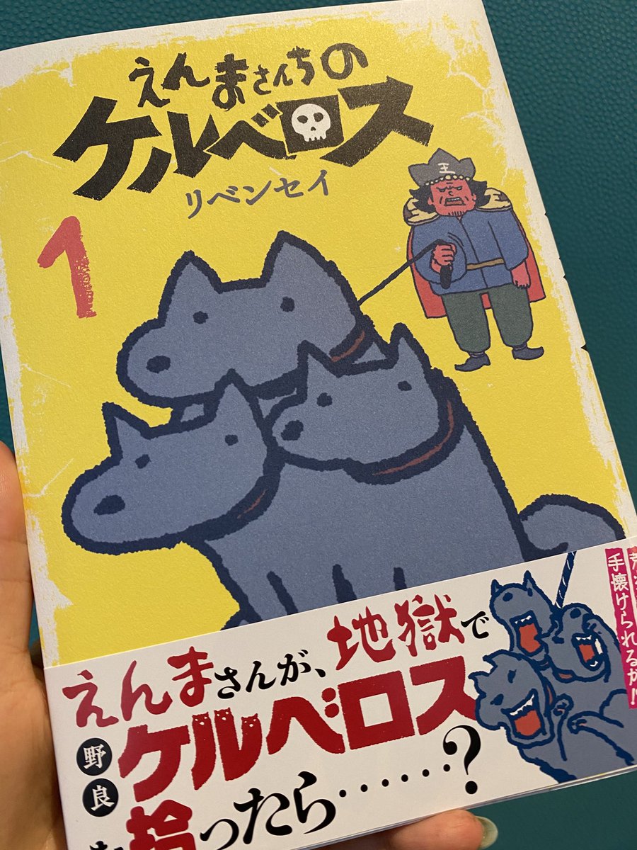 4月刊行の本のRT紹介をさせてもらった「えんまさんちのケルベロス」を編集部経由で頂きました!ありがとうございます!なに編みベロス!!?ほしい!20名?!応募しよう。当たったら自慢する。 