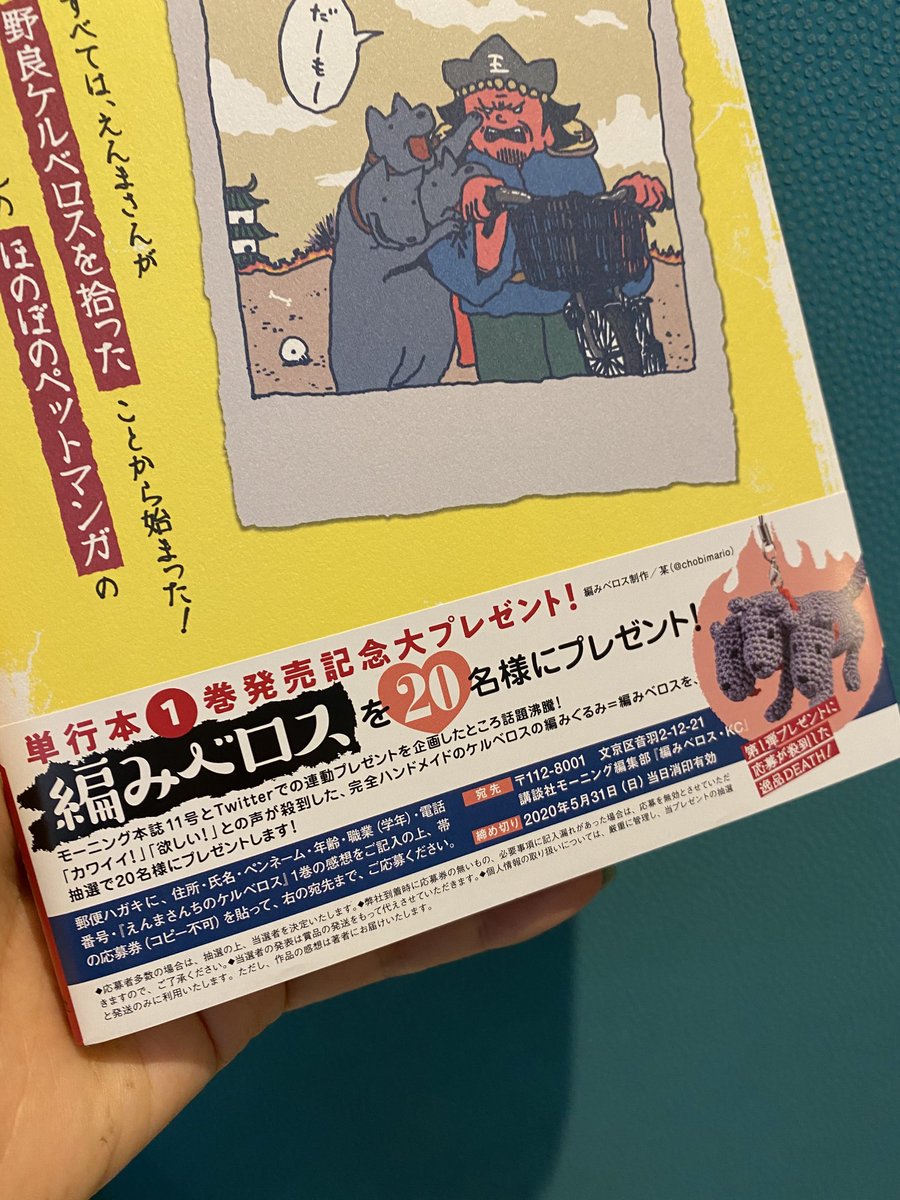 4月刊行の本のRT紹介をさせてもらった「えんまさんちのケルベロス」を編集部経由で頂きました!ありがとうございます!なに編みベロス!!?ほしい!20名?!応募しよう。当たったら自慢する。 
