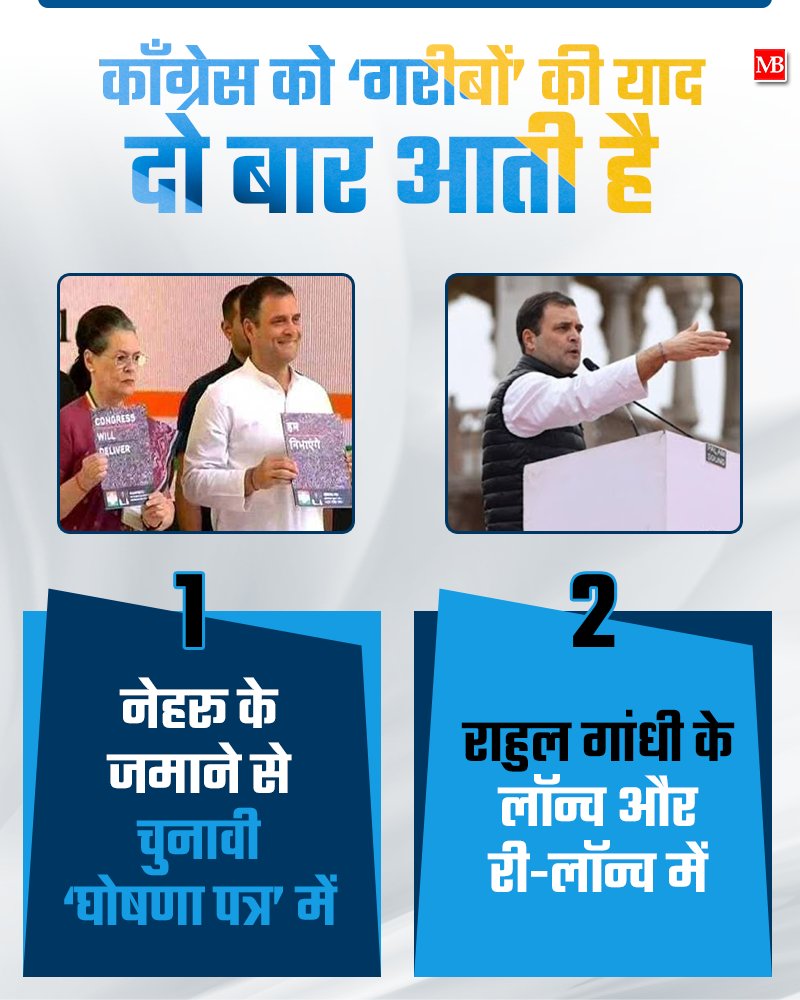 irahulharoli's tweet photo. कांग्रेस को ‘गरीबों’ की याद दो बार आती है। 

नेहरू के जमाने से चुनाव के समय ‘घोषणा पत्र’ में।

राहुल गांधी के लॉन्च और री-लॉन्च में।

#सोनिया_जवाब_दो https://t.co/fIdAf26LDL