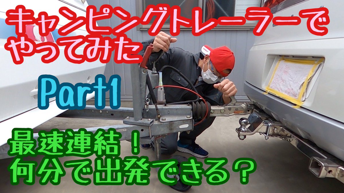 Golden__kukki's tweet photo. キャンピングトレーラーの停泊状態から出発までを出来るだけ早く、かつ安全に作業してみました。けっこう早く連結出来たような気がしていますが…。

キャンピングトレーラーでやってみたPart１　スピード連結【牽引免許不要　アドリア　アルティア３９０】
https://t.co/t76vhaKBIf https://t.co/iqMysxW0aU