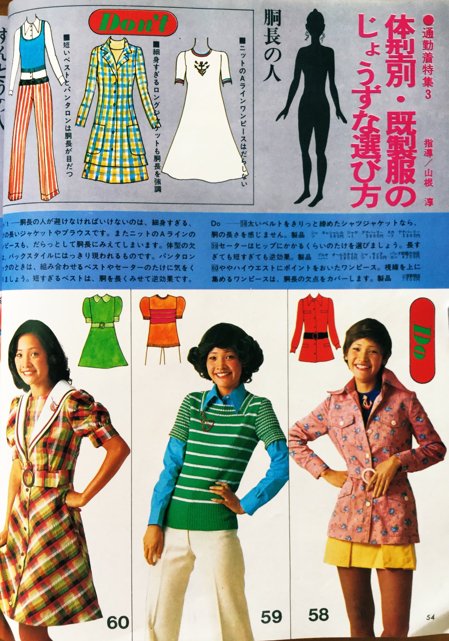 雑貨奥様 昭和47年 若い女性 ５月号より 体型別 既製服のじょうずな選び方 です 当時は結構体型やコーディネイトのダメ出しがストレートなんですよね あっ ベルト使いが可愛いですよ 昭和レトロ ファッション T Co X10xetxfda Twitter