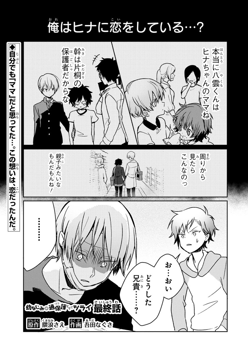 Uzivatel ガンガンonline Na Twitteru 最終話後半 本日公開 幼なじみ同士の恋 ついにフィナーレ ついにヒナへの恋心を自覚した八雲 でも なぜか八雲は絶望顔 をしていて この恋 どうなっちゃうの 幼なじみが過保護すぎてツライ 最終話後半