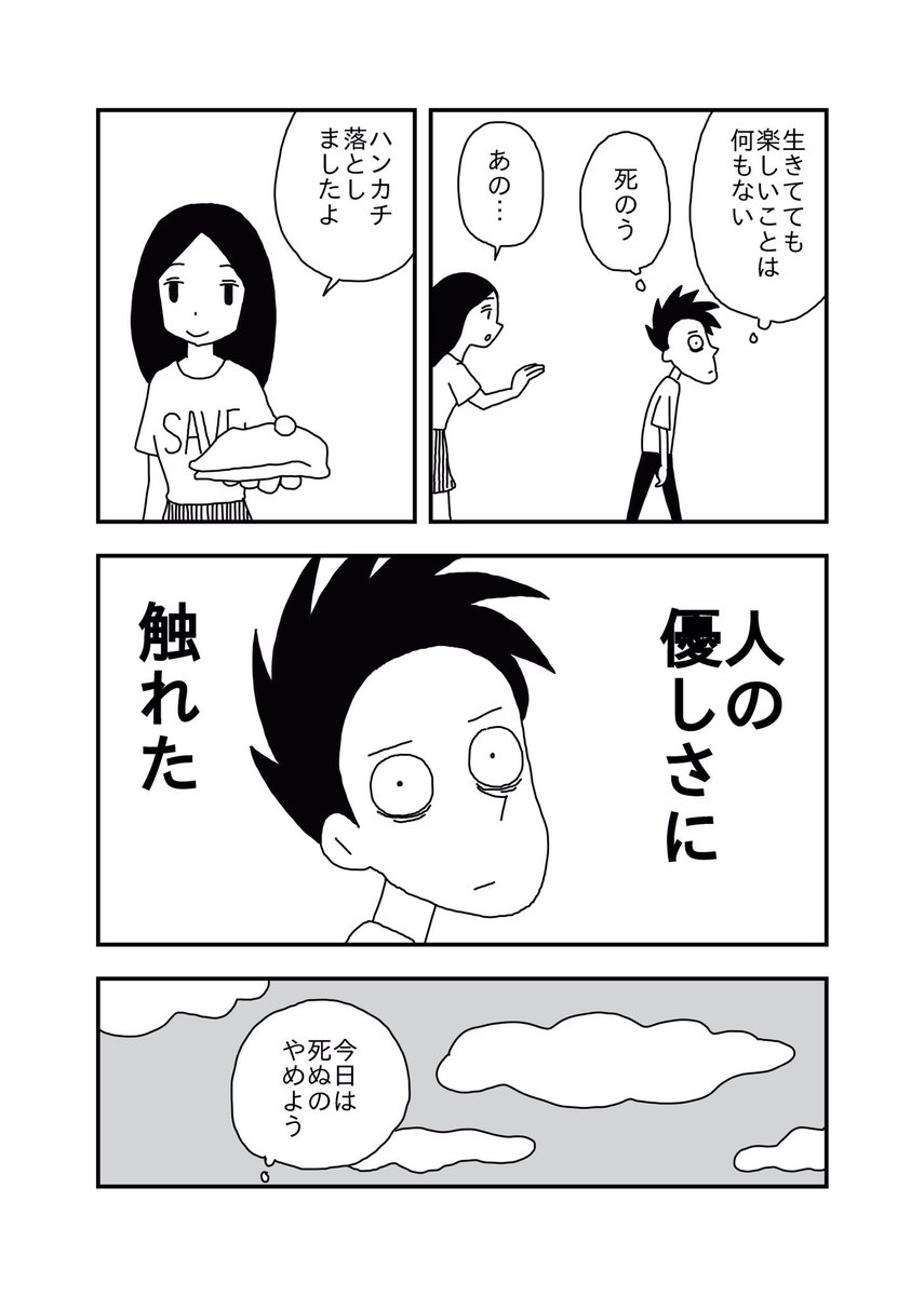 人生楽しいことなんか何にもない 死にたいはずの男の毎日にじんわりくる マンガ 今日も死ねませんでした Togetter 人生楽しいことなんか何にもない 死にたいはずの男の毎日にじんわりくる マンガ 今日も死ねませんでした Togetter
