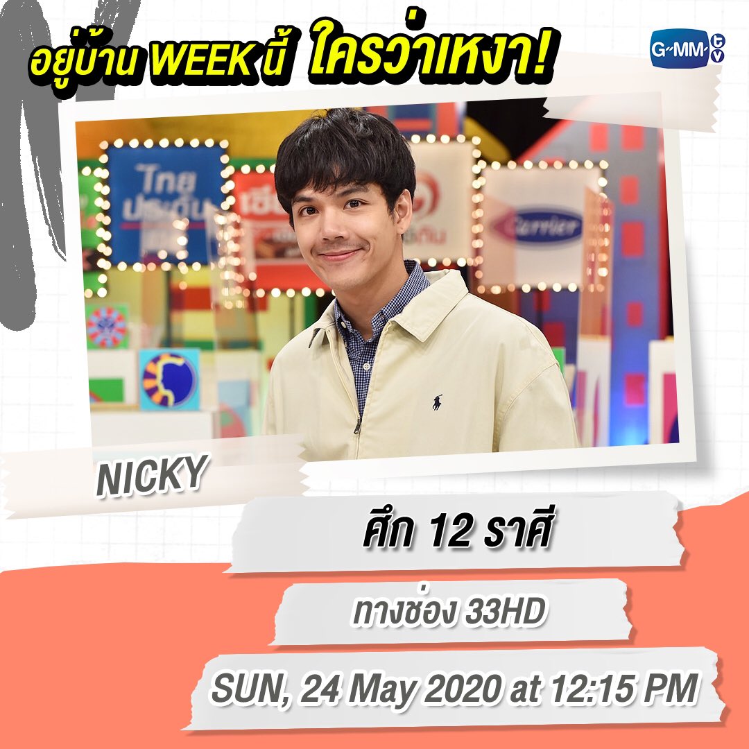 ล็อกวันและเฝ้าหน้าจอรอเลยจ้า Week นี้จะเจอกับใครบ้าง ต้องติดตาม

#GMMTV