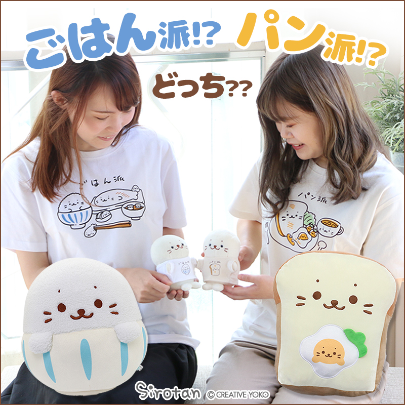 ?パン派ごはん派シリーズ?
#ついたんとお揃い Tシャツとパン・ごはんクッションが登場!※店舗により入荷状況が異なります。

しろたんがパン派とごはん派の朝食に変身したよ♪
あなたはパン派?それともごはん派?

ネットショップはこちら
https://t.co/5ah9elNejZ
#しろたん #sirotan 