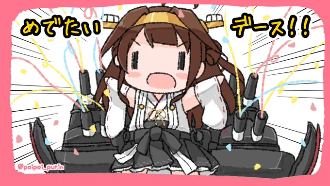 2人ともめでたいデース!???
自由に描いてたら2枚になりました?
#時雨進水日
#金剛進水日 
