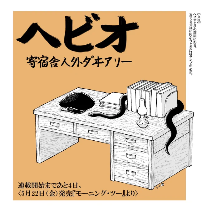 『モーニング・ツー』の発売日まで、本日からイラスト付きでカウントダウンをしてみようと思います!

ヘビオ連載開始まであと4日です〜?  #ヘビオ 