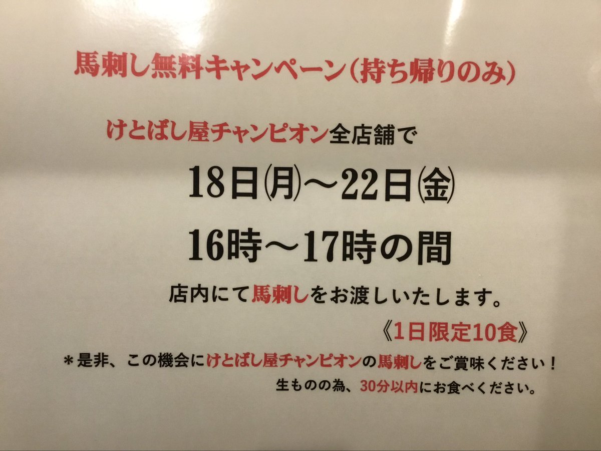 けとばし屋チャンピオン 東三国店 Ketobashi Ya Twitter