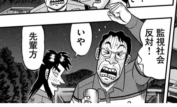 ミスター監視社会さんへのリプライに使える画像が手に入った。 