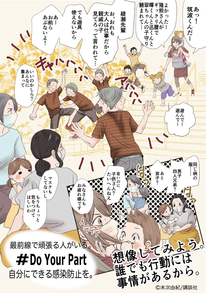 自分が感染させない・感染しない、そういう緊張感を持って行動していてもそれが外側の人には伝わらないことばかり。大家族な筑波家も苦労してます。猪熊さん今ギックリ腰とか大変!でも子供は外に行きたい!私が勝手に思ってる合言葉は「色々あるんだろうな…」
#DoYourPart https://t.co/5wRRxYHfhB 