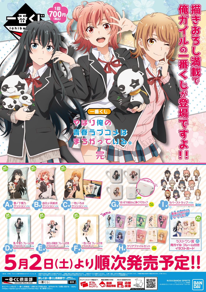 【アニメ】やはり俺の青春ラブコメはまちがっている。 一番くじフィギュアセット