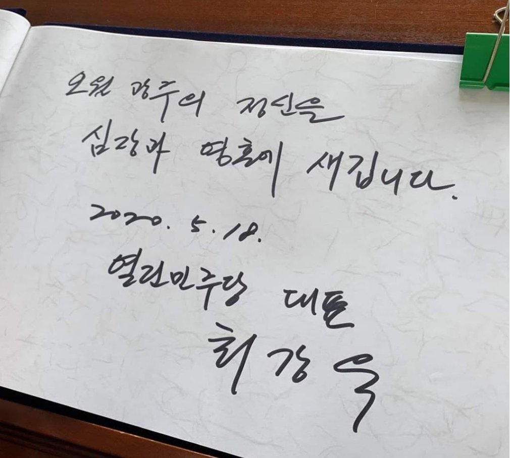 오월 광주의 정신을
심장과 영혼에 새깁니다.
2020. 5. 18.
열린민주당 대표
최강욱

🙋‍♀️저도 그러겠습니다,
민주주의가 무엇인지,
상식사회가 어떤건지,
어떻게 살아야되는지,
건강하게 생각하며 잘 살아가겠습니다,

깊이.. 가슴아프고 감사합니다,
우리들의 광주여~~