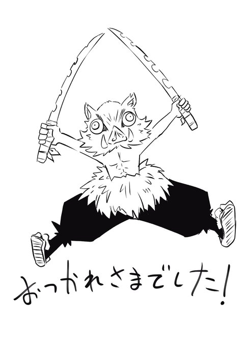 伊之助らくがき
鬼滅キャラで一番好き 