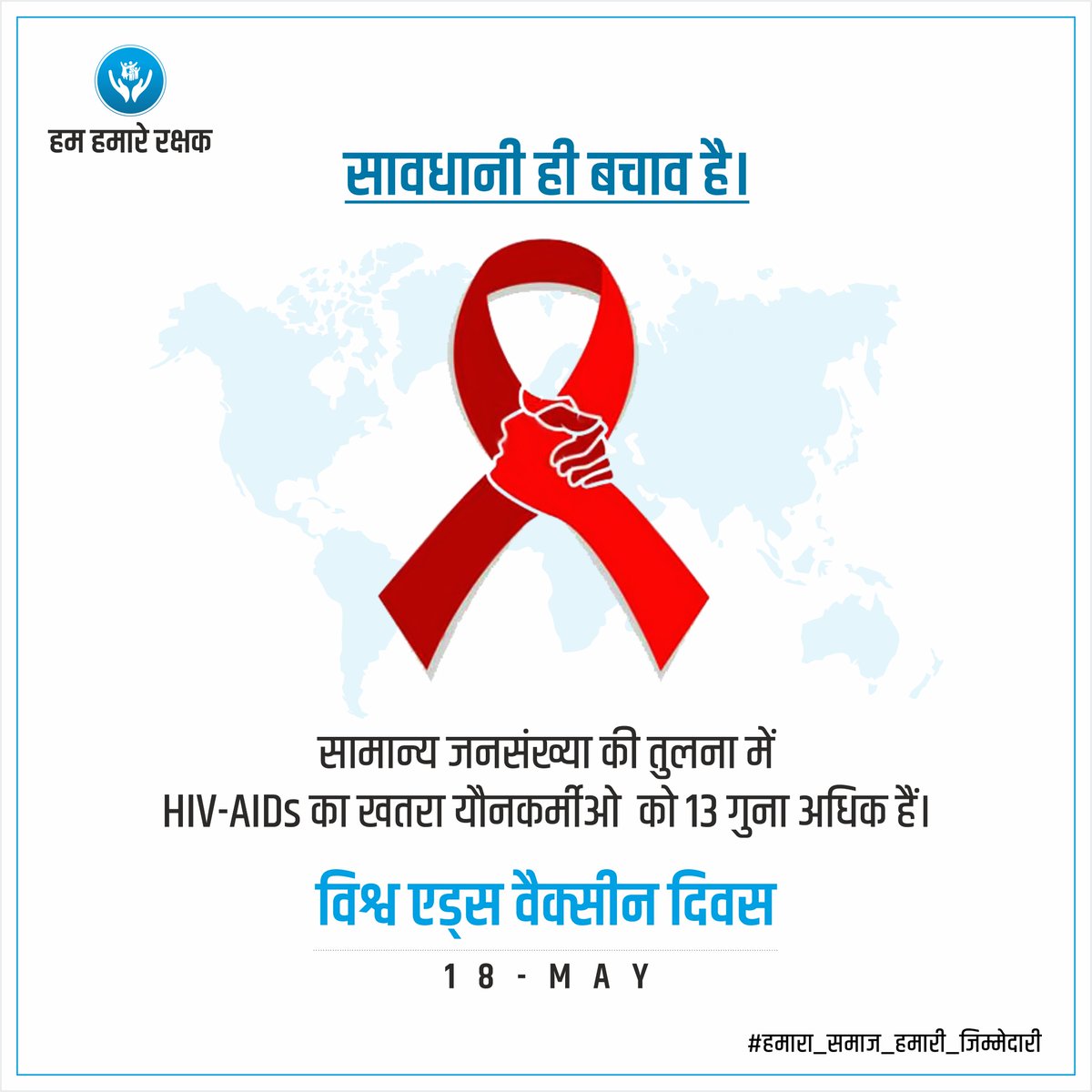 RakshakHum's tweet photo. एड्स के लक्षण दिखने की प्रतीक्षा ना करे। एहतियात इलाज से बेहतर है।
समय-समय पर नियमित रूप से रक्त परीक्षण करवाएं और खुद को एड्स का पता लगाएं।
खुद को और अपने परिवार को इस जानलेवा बीमारी से सुरक्षित करे।
#HumHumarerakshak #SaveYourFamily
#विश्वएड्सवैक्सीनदिवस https://t.co/DxFGQc68Kt