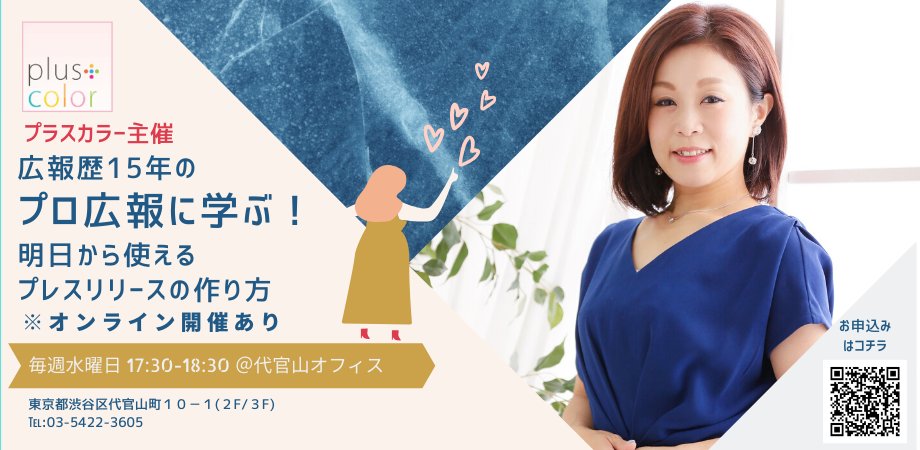 MPluscolor's tweet photo. 【オンライン講座開催のお知らせ】広報歴15年のプロ広報に学ぶ！明日から使えるプレスリリースの作り方
広報の基本業務でもあるプレスリリースについて学べる講座になりますので、ご興味のある方は是非ご参加ください。
https://t.co/pR9AA2tIWb https://t.co/0rXlyiOZcV