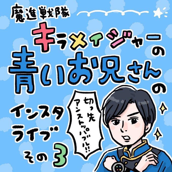 その3です!
ジャンケンで終わってしまいました?
水石さんのファンの方がいい人達で震えてます(゜゜)✨

#魔進戦隊キラメイジャー #キラメイブルー #押切時雨 #水石亜飛夢 #青いお兄さん #青のお兄さん 