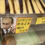 プーチンさんがシベリアあるよ!近所でおじいちゃんとおばあちゃんがやっているパン屋さん!