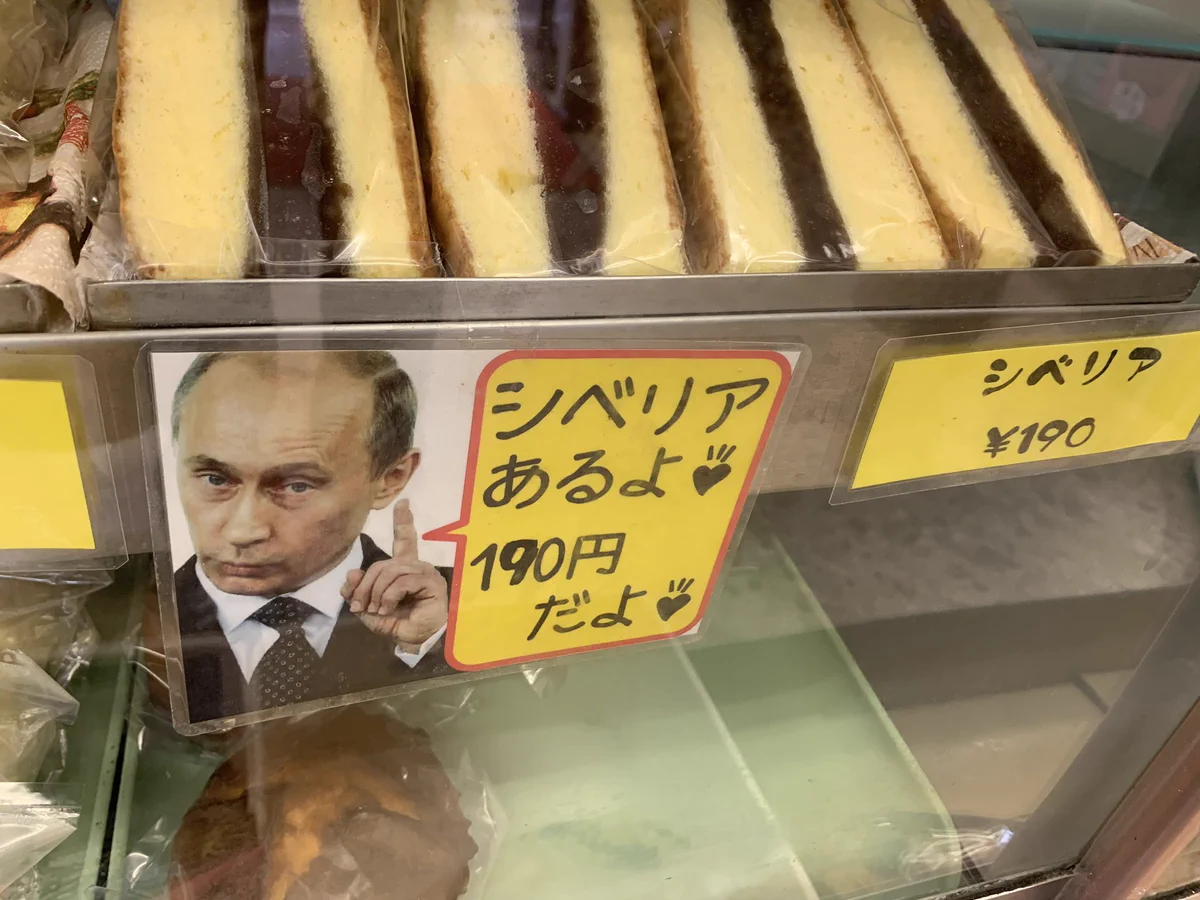 プーチンさんがシベリアあるよwww近所でおじいちゃんとおばあちゃんがやっているパン屋さんwww