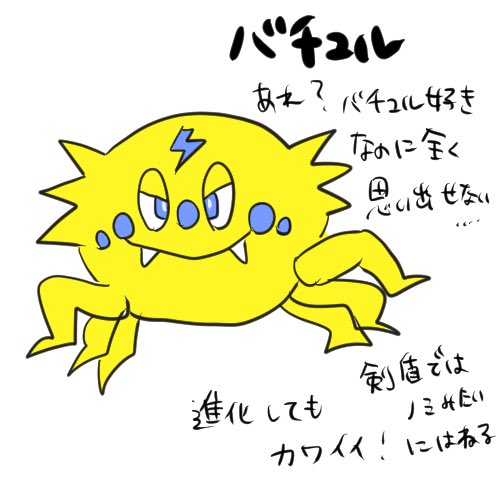 バチュルのtwitterイラスト検索結果 バチュルのtwitterイラスト検索結果