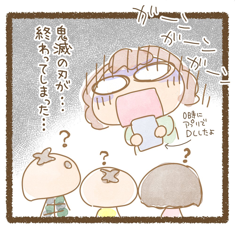 鬼滅最終回!
めちゃくちゃショックを受けてる私と、鬼滅コスプレで大喜びの三つ子w
ああああ鬼滅ロスが怖いよ・・・・・・・
映画があるもんね!楽しみにしています。
#鬼滅の刃