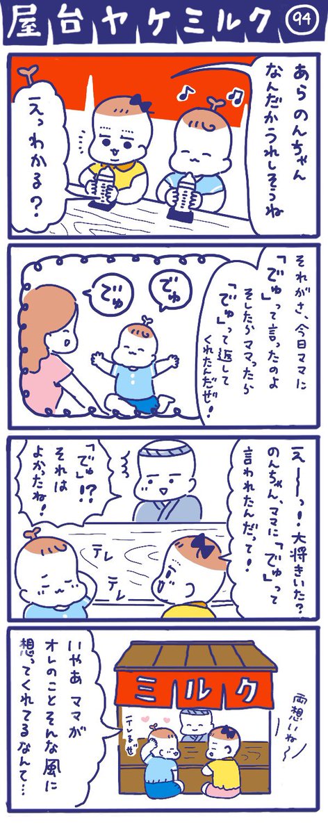 「屋台ヤケミルク」その94
ママとコミュニケーション!

赤ちゃんって人の言葉がどれくらいわかっているのか、発する声に意味があるのか、気になりますよね☺️

赤ちゃんの声をおうむ返しするだけでもコミュニケーションになると聞きました?
たくさんお話しています?

#子育てあるある #四コマ漫画 