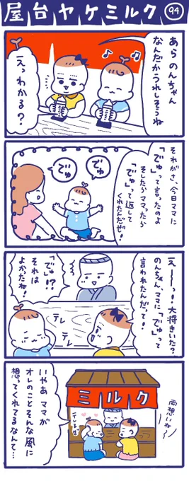 「屋台ヤケミルク」その94
ママとコミュニケーション!

赤ちゃんって人の言葉がどれくらいわかっているのか、発する声に意味があるのか、気になりますよね☺️

赤ちゃんの声をおうむ返しするだけでもコミュニケーションになると聞きました?
たくさんお話しています?

#子育てあるある #四コマ漫画 
