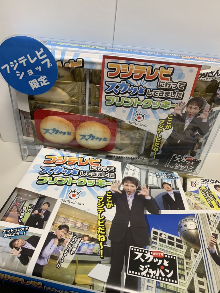 O Xrhsths フジテレビショップ フジさん Sto Twitter 通販受付中 期間限定でご注文頂いたお客様にフジテレビ オリジナルウォータープレゼント 休業期間中に限り一部の商品を通販対応してます スカッとジャパン プリントクッキー フジテレビには行けないけど O Xrhsths フジテレビショップ フジさん Sto Twitter 通販受付中 期間限定でご注文頂いたお客様にフジテレビ オリジナルウォータープレゼント 休業期間中に限り一部の商品を通販対応してます スカッとジャパン プリントクッキー フジテレビには行けないけど