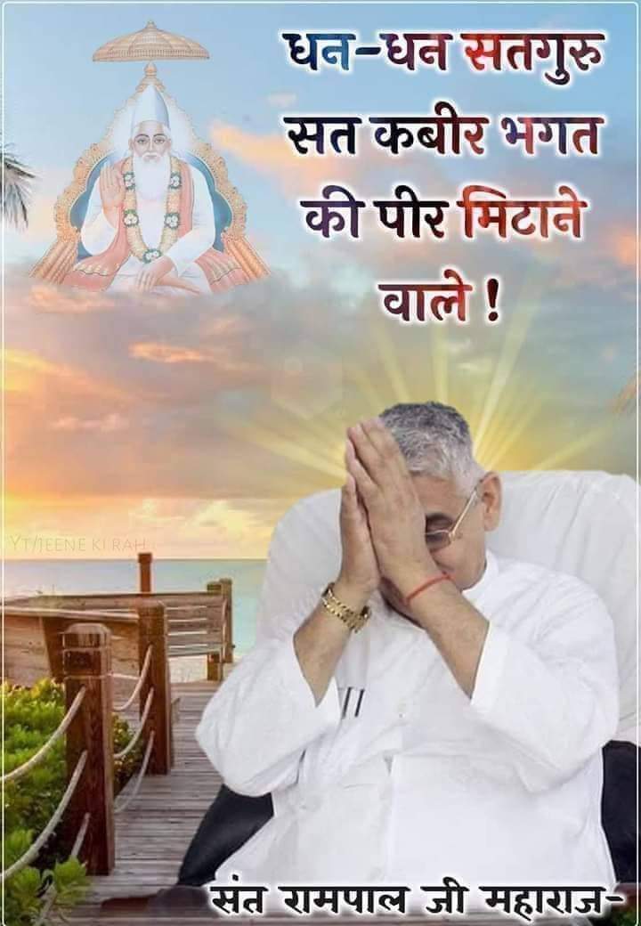 SentoshK's tweet photo. सतगुरु रामपाल जी महाराज मानव कल्याण के लिए ही इतना संघर्ष कर रहे हैं। वही धरती पर जीव का उद्धार करने व मोक्ष देने के लिए आये हैं। उनको #समय_रहते_पहचान_लो https://t.co/7YklKNrhvr