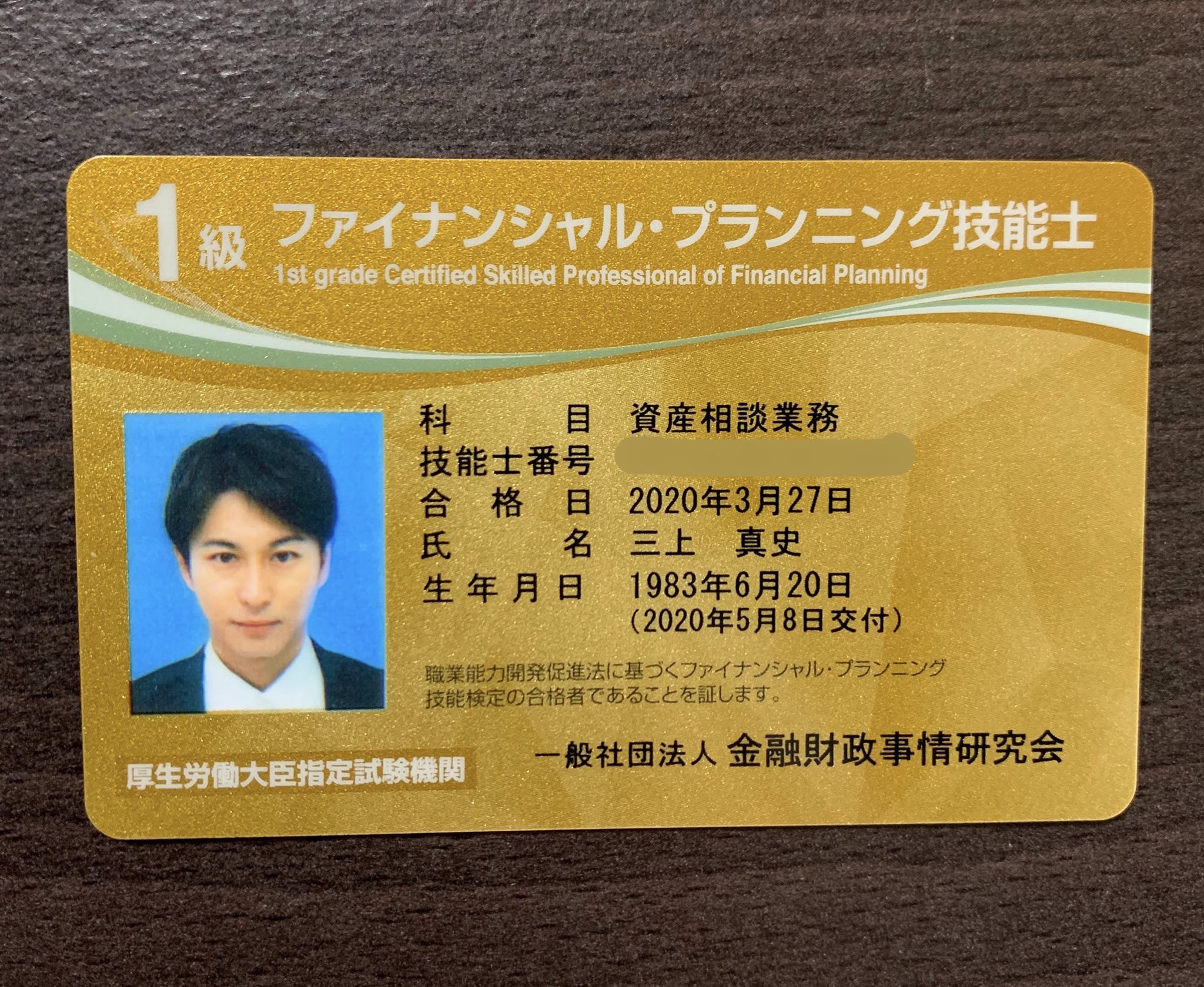 三上真史 合格した1級ファイナンシャルプランニング技能士の技能士カードが届きました 身が引き締まります ファイナンシャルプラナー 1級fp技能士 Fp1級 T Co Wkhqtpu1aq Twitter