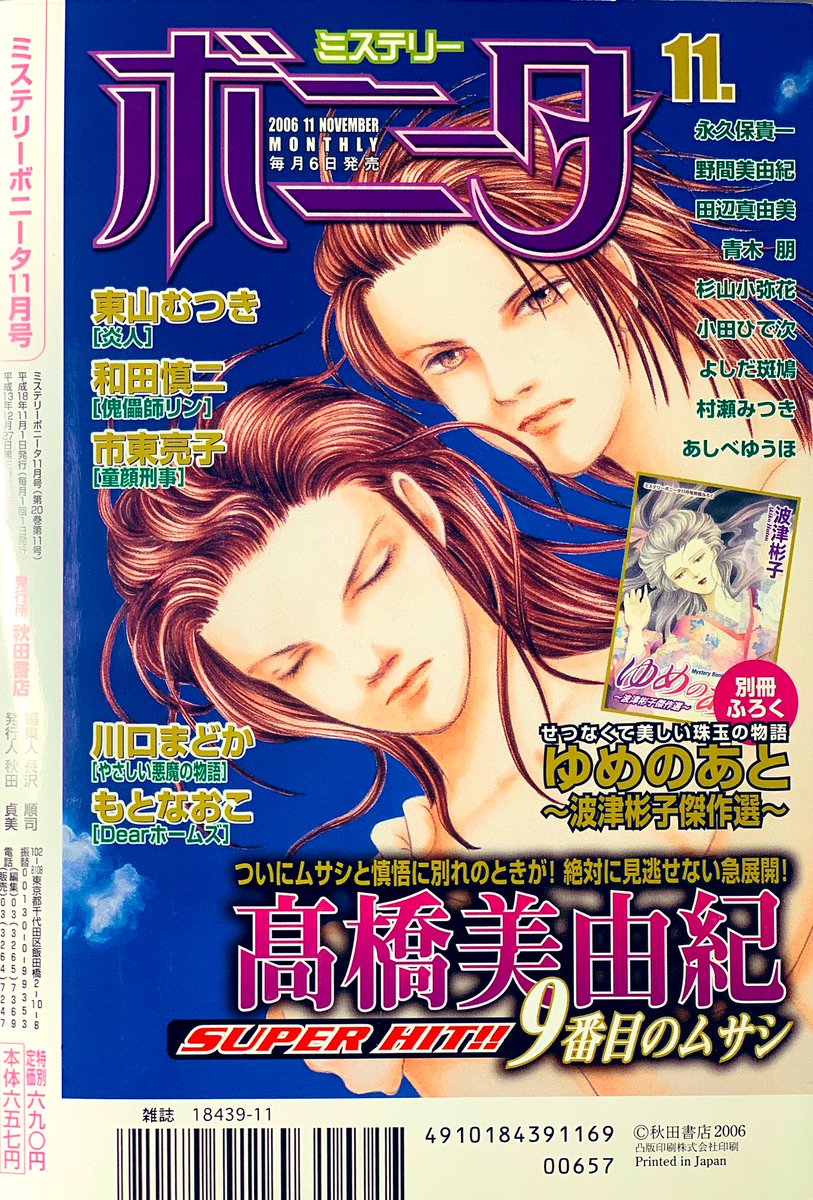 髙橋美由紀 漫画家 プロダクション 公式 ９番目のムサシ アーカイブス ムサシ関連の懐かしい物や珍しい物を 時々ご紹介しています 今回は ミステリーボニータ 06年11月号の表紙に登場した ムサシと慎悟です 裏表紙もツーショットでした 9番目