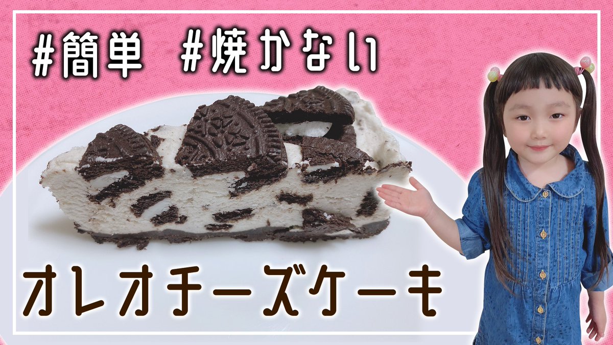 はまちこちゃんねる Twitterren 本日の動画はコチラ めっちゃ簡単 混ぜて冷やすだけの焼かないオレオチーズケーキの作り方 韓国で大人気 T Co Dbeyxmypd7 はまちこ家鬼リピしてます はまちこちゃんねる オレオチーズケーキ Stayhome T