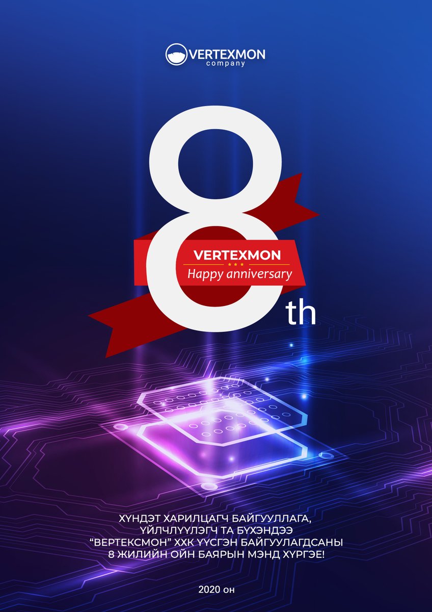 Вертексмон ХХК 8 ЖИЛ 

Биднийг дэмжин хамтран ажилладаг харилцагч байгууллага, үйлчлүүлэгч та бүхэндээ талархал илэрхийлж манай компани үүсгэн байгуулагдсаны 8 жилийн ойн баярын мэндийг хүргэж байна.