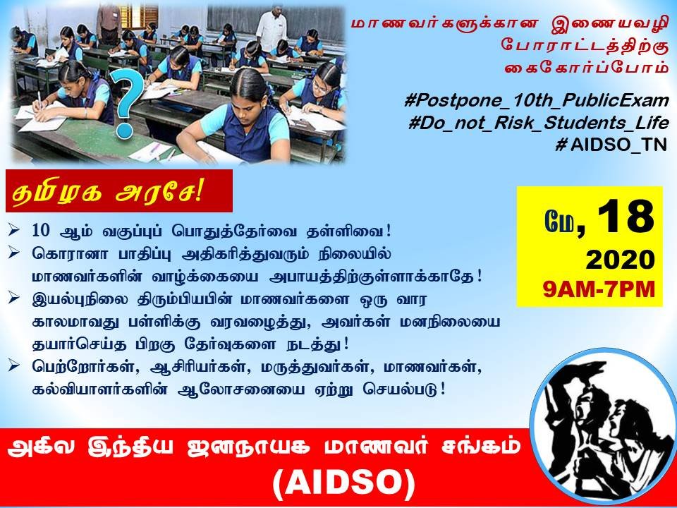 POSTPONE 10TH PUBLIC EXAM!
ONLINE CAMPAIGN BY AIDSO TAMIL NADU
#Postpone_10th_PublicExam
#DO_not_Risk_Students_Life
#AIDSO_TN
....
#aidso #tngovt #studentsmovement #studentunity #education #edappadi #sslc #boardexams #10thexams #tamilnadu #covid19india #covid19 #lockdownindia