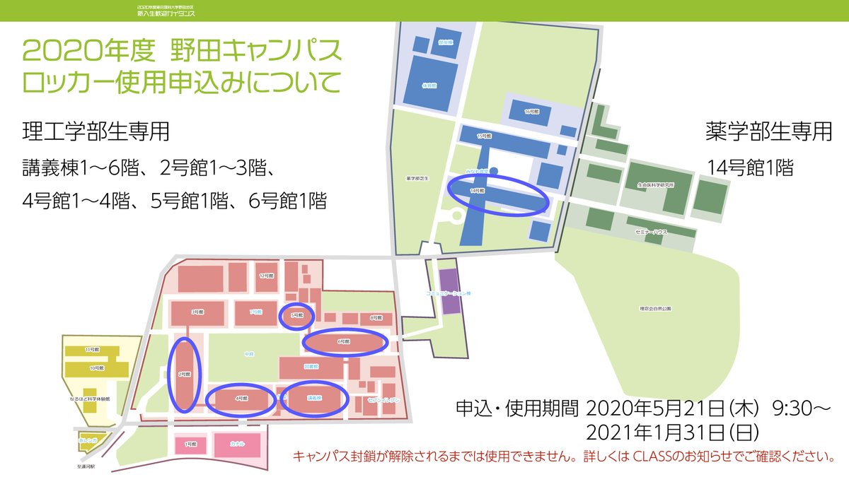東京理科大学 野田地区新歓21 春から理科大 野田キャンパス いよいよロッカーの申し込み開始が11時間52分後となりました 講義棟1階を狙う理工学部生の方は 事前にclassのお知らせから申し込み方法を確認して脳内でシミュレーションするなど
